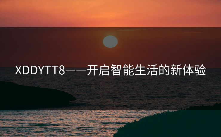 XDDYTT8——开启智能生活的新体验