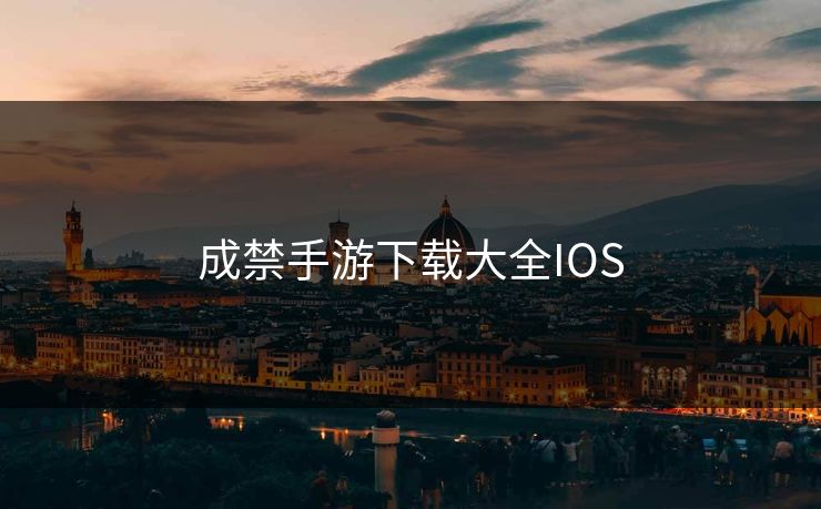 成禁手游下载大全IOS